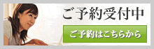 ご予約受付中