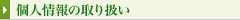 個人情報の取り扱い
